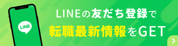 LINEの友だち登録で転職最新情報をゲットしましょう。