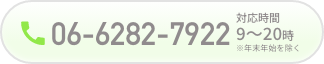 電話番号は06-6282-7922です。年末年始を除き、対応時間は午前10時から午後19時までとなります。
